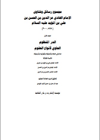 مجموع رسائل وفتاوى الإمام عز الدين بن الحسن ( الجزأن )